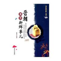 晋朝那些新鲜事儿