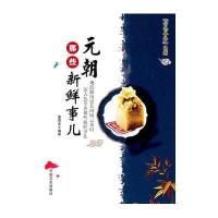 元朝那些新鲜事儿