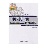 中国长白山植物资源志