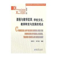 课程与教学改革：学校文化、教师转变与发展的观点