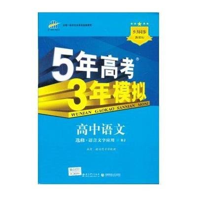 5年高考3年模拟-高中语文选修·语言文字应用(人教版)