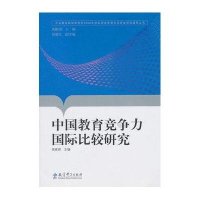中国教育竞争力国际比较研究