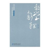 教学解释-一般问题的初步探讨