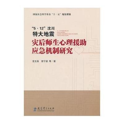 “5·12”汶川特大地震灾后师生心理援助应急机制研究