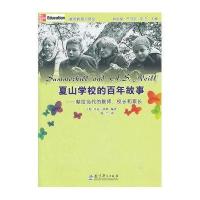 夏山学校的百年故事：献给当代的教师、校长和家长