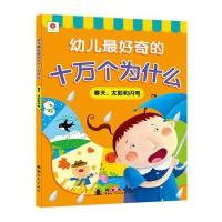 幼儿最好奇的十万个为什么：春天、太阳和闪电