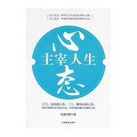 心态主宰人生