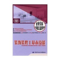 装饰装修工基本技能
