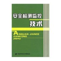 安全检测监控技术