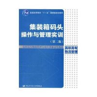 集装箱码头操作与管理实训(第二版)