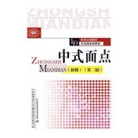 中式面点(初级)(第二版)