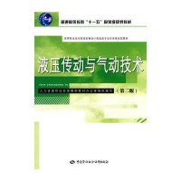 液压传动与气动技术(第二版)