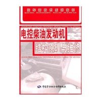 电控柴油发动机结构原理与维修