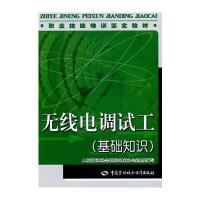 无线电调试工(基础知识)