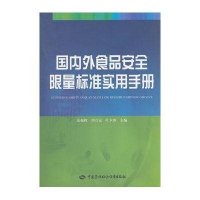 国内外食品安全限量标准实用手册(附盘)