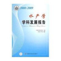 2008-2009水产学学科发展报告