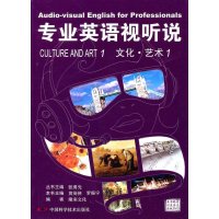 专业英语视听说-文化·艺术1(附盘)
