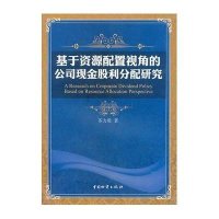 基于资源配置视角的公司现金股利分配研究