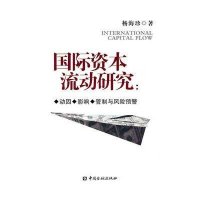国际资本流动研究:动因·影响·管制与风险预警