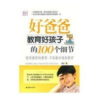 好爸爸教育好孩子的100个细节