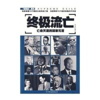 终极流亡-亡命天涯的国家元首