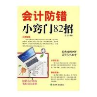 会计防错小窍门82招