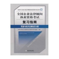 民商与经济法律知识分册-2009全国企业法律顾问执业资格考试复习