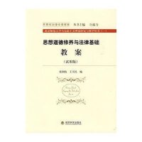 思想道德修养与法律基础教案(试用版)
