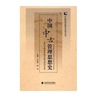 中国中古管理思想史-秦汉至隋唐时期管理思想的发展