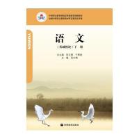语文(基础模块)(下册)