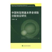中国转型期基本养老保险分配效应研究