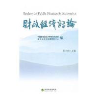 财政经济评论(2010年·上卷)