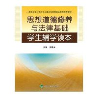 思想道德修养与法律基础学生辅学读本