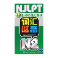 新日本语能力测试词汇必备(N2)