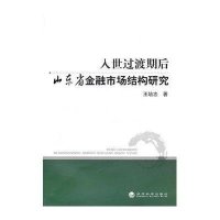 入世过渡期后山东省金融市场结构研究