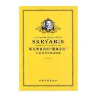 斯克里亚宾的“微观宇宙”24首钢琴前奏曲解读