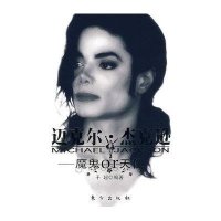 迈克尔·杰克逊-魔鬼or天使
