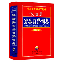 汉法英分类口译词典