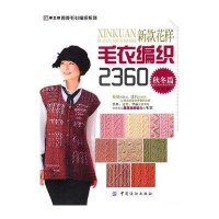 新款花样毛衣编织2360-秋冬篇