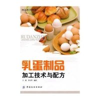 乳蛋制品加工技术与配方