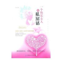 一个快乐女人的私房话