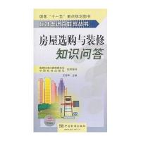 房屋选购与装修知识问答