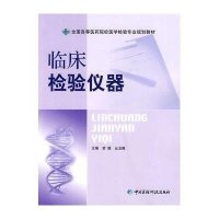 临床检验仪器