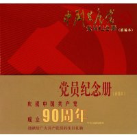 中国共产党党员纪念册(新编本)