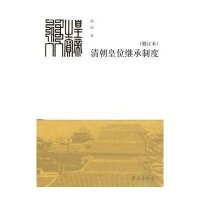 清朝皇位继承制度(修订本)
