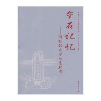 金石记忆：碑刻铭文里的老北京