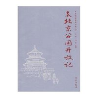 北京旧闻故影书系23：老北京公园开放记