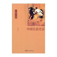 中国民族史话