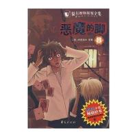 福尔摩斯探案全集8-恶魔的脚