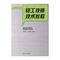 钳工技师技术教程